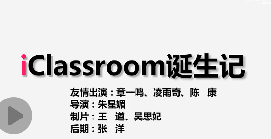 iClassroom诞生记-浙江省黄岩中学