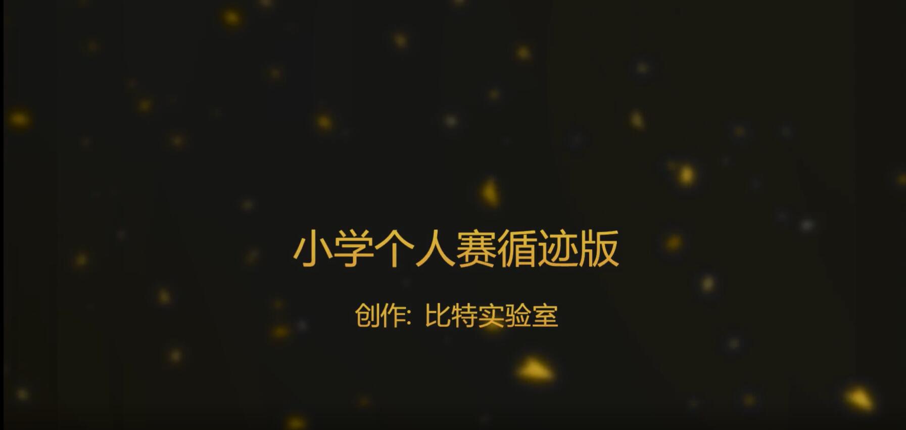 2018--江苏省大赛个人赛循迹版（物联网项目）