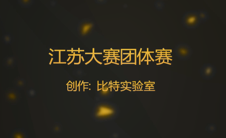 2018--江苏省大赛团体赛“达芬奇狂想”精英版（物联网项目）