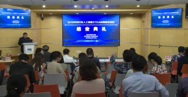 2019上海市闵行区人工智能STEAM培训班结业典礼