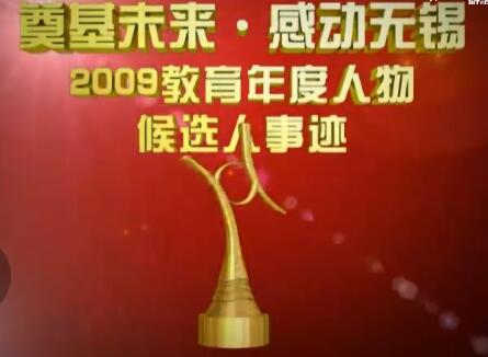 奠基未来感动中国2009教育年度十大人物曹伟勋事迹介绍