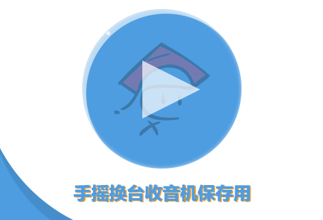手摇换台的收音机保存用