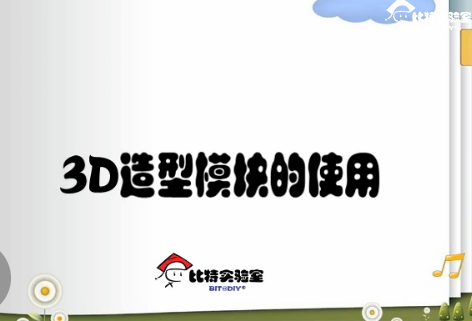 3D造型模块的使用
